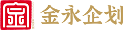 青岛金永企业管理咨询有限公司